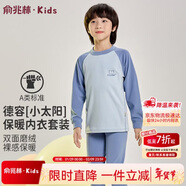 俞兆林兒童保暖內衣男女童秋衣秋褲寶寶加厚中領(lǐng)德容套裝 奶油藍 110 