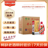茅臺 2020年 飛天 醬香型白酒 53度 500ml*6 整箱裝 原箱原封 陳年酒