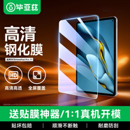 畢亞茲適用華為MatePad Pro10.8英寸鋼化膜 2021/2020/2019年5G高清平板保護膜耐磨防刮 PM124