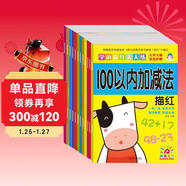 陽(yáng)光寶貝 幼小銜接學(xué)前描紅天天練（套裝全12冊）