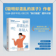 聰明卻混亂的年輕人（《聰明卻混亂的孩子》作者為18~25歲年輕人制訂的“執行技能”提升計劃）