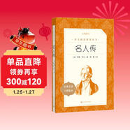 名人傳（《語(yǔ)文》推薦閱讀叢書(shū) 人民文學(xué)出版社）