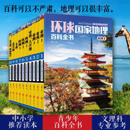環(huán)球國家地理百科全書（彩圖版全10冊）正版包郵環(huán)球地理世界地理常識知識百科課外閱讀科普推薦旅游自助游