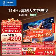 海爾（Haier）【小紅花電視-綻放版】85H5C 85英寸 8核 144Hz高刷 3+64GB 游戲 護眼 國家補貼一級能效 京東自營(yíng)