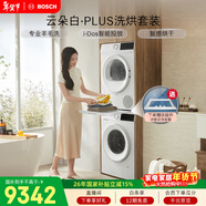 博世（BOSCH）云朵白真智投Plus 熱泵 10KG大容量 智能投放 洗烘套裝WGE252A0AW+WQA2520A2W 