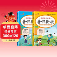 套裝2冊 小學(xué)暑假銜接二升三年級語(yǔ)文數學(xué)部編人教版 實(shí)驗班學(xué)霸提優(yōu)訓練復習+銜接+預習2升3銜接教材 暑假作業(yè)一本通 樂(lè )學(xué)熊