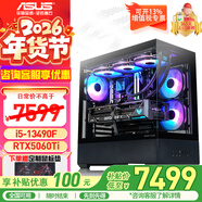 華碩（ASUS）海景房機箱 華碩全家桶 i5-13490F 14600KF/5060ti/RTX5060顯卡游戲臺式電腦整機DIY組裝電腦主機 配六｜i5-13490F｜5060TI 16G顯存