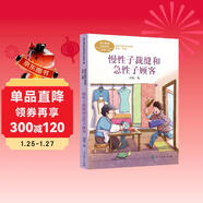 慢性子裁縫和急性子顧客 三年級下冊 人教版課文作家作品系列 語(yǔ)文教材配套讀物 同名作品收入中小學(xué)語(yǔ)文教科書(shū)