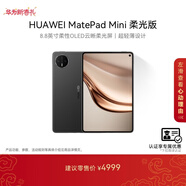 HUAWEI 【教育優(yōu)惠】MatePad Mini 柔光版華為平板電腦8.8英寸小平板大手機SIM卡通話(huà)12G+512GB曜