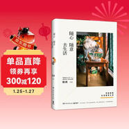 蔡瀾作品：隨心隨意去生活（蔡瀾寫(xiě)給你的生活哲學(xué)之書(shū)）