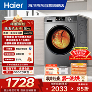海爾（Haier）滾筒洗衣機全自動(dòng)帶烘干洗烘一體 10公斤大容量 超薄 家電國家補貼 京東自營(yíng)29S 一級能效以舊換新