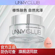 悠宜（unny club）素顏霜補水提亮裸妝抗氧化抗痘抗皺 悠宜自然光感素顏霜【一瓶】