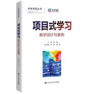 項目式學(xué)習：教學(xué)設計與案例（未來(lái)學(xué)校叢書(shū)）