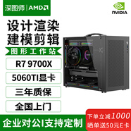 深圖師AMD銳龍R7 9700X/RX9060XT/RTX5060平面設計師影視后期渲染電競游戲組裝臺式電腦主機圖形工作站 R5 7500F/16G/1T A1000-8G專(zhuān)業(yè)圖形顯卡