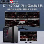 華碩（ASUS） 上門(mén)安裝酷睿i7多屏證券電腦四六屏主機(jī)一機(jī)多屏金融外匯期貨證券DIY炒股專業(yè)設(shè)備 i7（十四代）多屏電腦 主機(jī)+六臺(tái)24英寸顯示器全套
