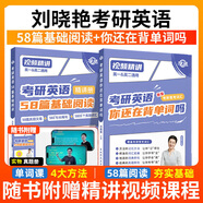 【官方直營(yíng) 全新升級】2027劉曉艷考研英語(yǔ)不就是語(yǔ)法和長(cháng)難句劉曉艷 2027考研英語(yǔ)劉曉燕你還在背單詞嗎 27考研英語(yǔ)閱讀58篇基礎閱讀寫(xiě)作三小門(mén) 2027劉曉艷背單詞+58篇閱讀