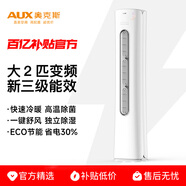 奧克斯（AUX）家電補貼15%大2匹/3匹新一級/三級能效變頻冷暖節能省電家用立柜式圓柱空調柜機以舊換新 大2匹 三級能效 【超值性?xún)r(jià)比柜機】