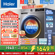 海爾（Haier）【國家補貼】滾筒洗衣機全自動(dòng)10公斤超薄平嵌1.1洗凈比變頻一級能效20年防生銹巴氏殺菌以舊換新 蒸汽除菌螨+空氣洗+烘干+預約+筒自潔 洗烘一體