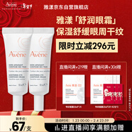 雅漾（Avene）舒潤眼霜10ML*2 保濕滋養眼周 改善暗沉 淡化細紋黑眼圈 提拉緊致