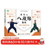 全國老年大學(xué)統編教材 老年人八段錦教程（人郵體育出品）