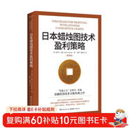 日本蠟燭圖技術(shù)盈利策略（K線(xiàn)之父史蒂夫·尼森經(jīng)典之作，現代交易技術(shù)分析和系統理論全面更新）