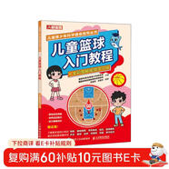 兒童籃球入門(mén)教程 全彩圖解視頻學(xué)習版（人郵體育出品）