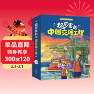 超厲害的中國交通工程【4-9歲】絲路書(shū)香工程獲獎圖書(shū)打開(kāi)交通工程 感受中國奇跡 培養孩子的科學(xué)思維和民族自豪感