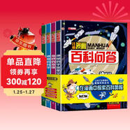 兒童漫畫(huà)百科問(wèn)答（全套4冊）神奇的科學(xué)+神秘的宇宙星空+可愛(ài)的動(dòng)植物+奇妙的身體 兒童漫畫(huà)百科全書(shū)