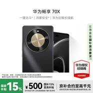 華為（HUAWEI）暢享 70X 512GB 曜石黑 # 手機巨鯨長(cháng)續航 雙曲護眼屏 五星超耐摔 鴻蒙曲面屏手機 WY【贈流量卡】