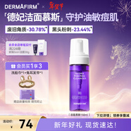德妃（DERMAFIRM）保濕潔面慕斯150ml控油祛痘溫和泡沫洗面奶新年禮物