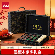 得力（deli）黑檀木中國象棋禮盒套裝新年禮物兒童便攜高檔棋盒50號實(shí)木棋子