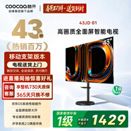 酷開(kāi)創(chuàng  )維京東聯(lián)名款 京東OS 【移動(dòng)支架版】43JD 01系列43英寸 高清全面屏一級能效補貼電視機43K3