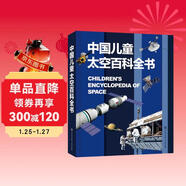 中國兒童太空百科全書(shū) 精裝正版 小學(xué)生航天天文知識 6-12歲宇宙探索科普 青少年太空夢(mèng)啟蒙讀物