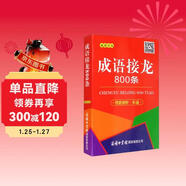 成語(yǔ)接龍800條（口袋本·融媒體版）
