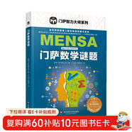 門(mén)薩數學(xué)謎題（門(mén)薩智力大師系列）