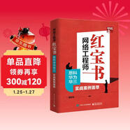 網(wǎng)絡(luò )工程師紅寶書(shū)：思科華為華三實(shí)戰案例薈萃