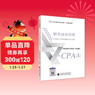 注冊會(huì )計師2024教材 財務(wù)成本管理 可搭東奧CPA 2024年注冊會(huì )計師全國統一考試輔