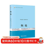 輿論 普利策獎得主沃爾特·李普曼傳播學(xué)奠基之作 現代新聞業(yè)經(jīng)典 傳播學(xué)的起點(diǎn)