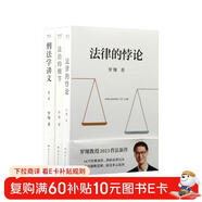 刑法學(xué)講義（第二版）+法律的悖論+法治的細節（三本）