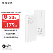 榮耀親選【3C認證】可上飛機 66W超級快充移動(dòng)電源 12000mAh 雙向快充 多協(xié)議支持 適用榮耀手機
