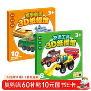 兒童手工制作材料剪紙3D立體紙模型交通工具+軍事航天全套2冊正版童書(shū) 3-6歲兒童手工幼兒園制作材料diy剪紙飛機男孩玩具立體折紙模型飛機手工卡紙書(shū) 3d立體粘貼畫(huà)益智玩具拼圖