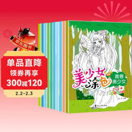 美少女涂色畫(huà)涂色本（全10冊）3-6歲兒童圖書(shū)幼兒園繪本 動(dòng)感美少女公主涂色書(shū) 兒童手工游戲書(shū)培養孩子專(zhuān)注力觀(guān)察力