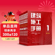 2025年新版 建筑施工手冊（第六版）全套1-6冊 施工項目技術(shù)管理 建筑施工測量 鋼筋混凝土 裝飾裝修 中國建筑工業(yè)出版社