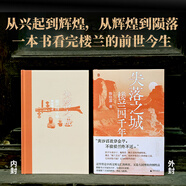 【新華正版包郵】失落之城樓蘭四千年 陳曉露 著(zhù) 精裝版 樓蘭古國考察歷史消失之謎 廣西師范大學(xué)出版社 書(shū)籍 圖書(shū)