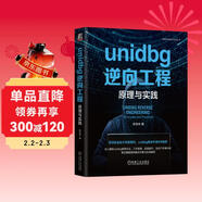 unidbg逆向工程：原理與實(shí)踐