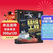 這就是中國力量超級工程來(lái)了 精裝硬殼揭秘大國工程里的科學(xué)奧秘用科普講好中國故事 小學(xué)生版一二三四五六年級少兒科普百科全書(shū)十萬(wàn)個(gè)為什么兒童漫畫(huà)書(shū)課外閱讀書(shū)籍 綠色環(huán)保印刷省錢(qián)卡 