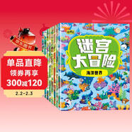 迷宮大冒險游戲書(shū)（套裝8冊）兒童書(shū)籍3-6歲游戲圖書(shū) 益智進(jìn)階迷宮書(shū)專(zhuān)注力訓練全腦開(kāi)發(fā)游戲幼兒?jiǎn)⒚稍缃虝?shū)京東圖書(shū)3-6-12歲省錢(qián)卡香節閱讀節省錢(qián)卡