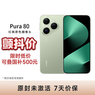 華為（HUAWEI）【顫抖價(jià)】Pura 80 12GB+256GB 絲絨綠 絲絨直屏 紅楓原色影像 全新鴻蒙AI 華為鴻蒙智能