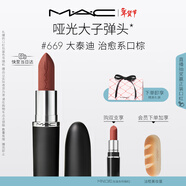 M.A.C魅可大子彈頭mac口紅啞光高級顯白#669大泰迪 新年禮物