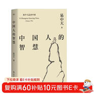 易中天品讀中國：中國人的智慧（易中天《中國智慧》2018年修訂版。